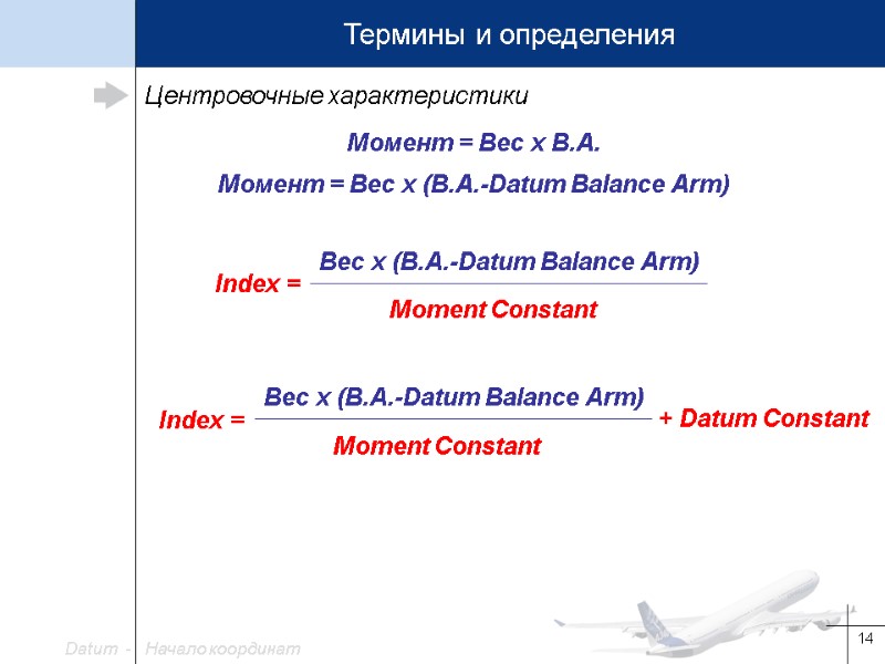 14 Центровочные характеристики Момент = Вес x B.A. Datum  -   Начало